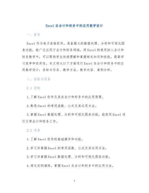 Excel在会计和财务中的应用教学设计