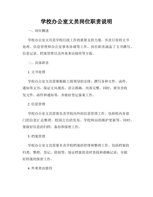 学校办公室文员岗位职责说明
