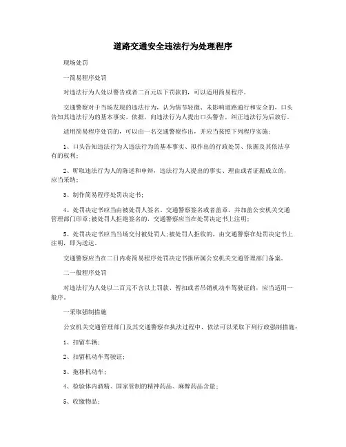 道路交通安全违法行为处理程序