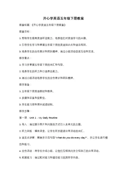 开心学英语五年级下册教案
