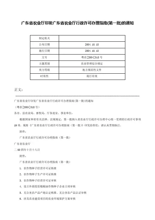 广东省农业厅印发广东省农业厅行政许可办理指南(第一批)的通知-粤农[2004]318号