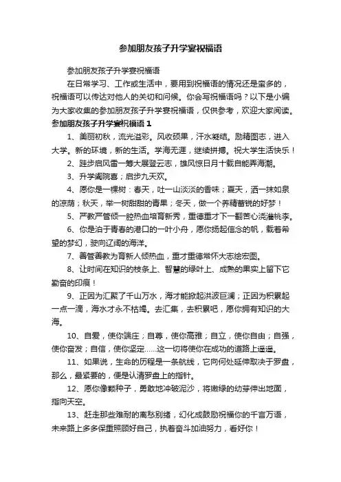 参加朋友孩子升学宴祝福语