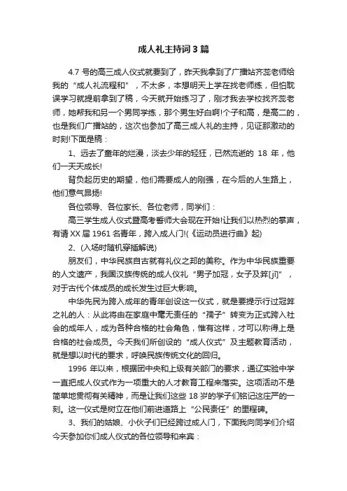 成人礼主持词3篇