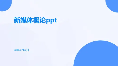 新媒体概论ppt