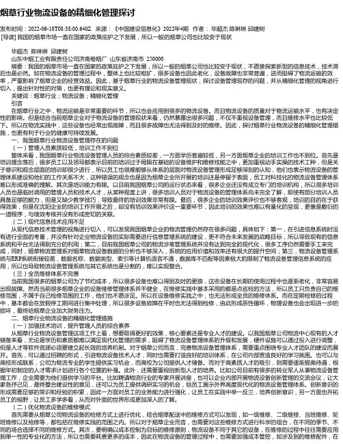 烟草行业物流设备的精细化管理探讨