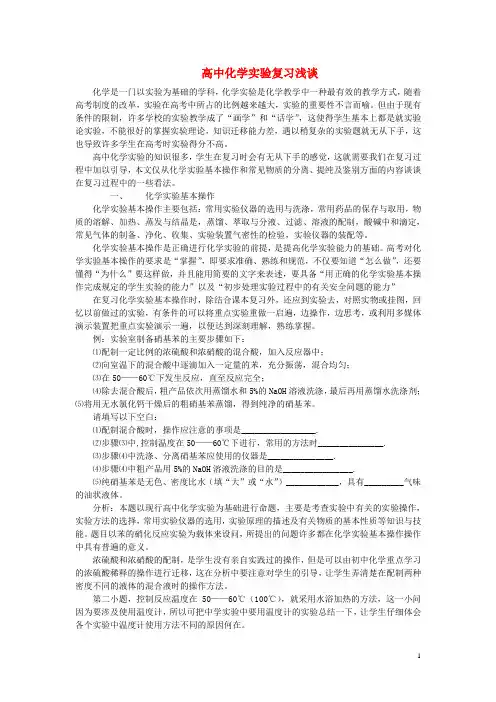 高中化学 实验复习浅谈论文