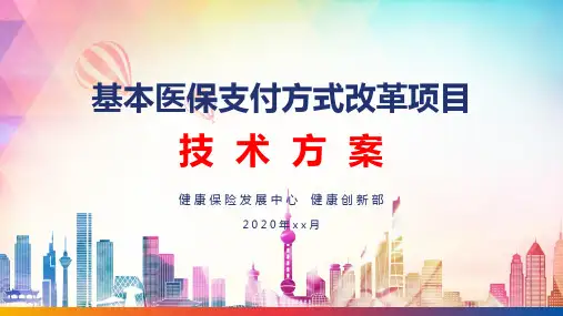 基本医保支付方式改革技术方案PPT资料课件