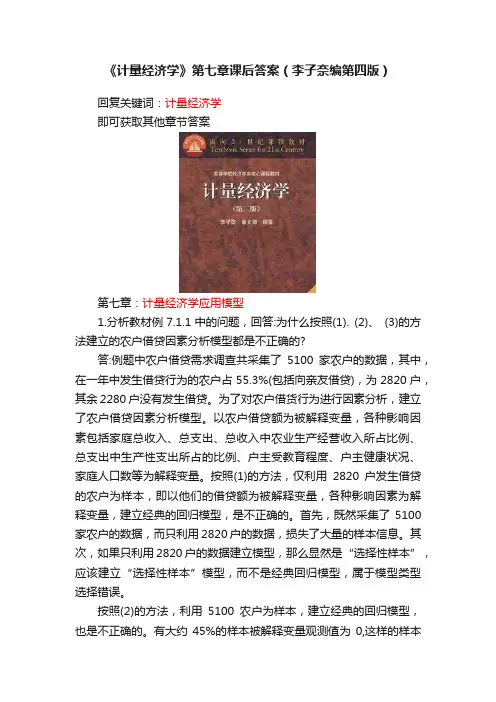 《计量经济学》第七章课后答案（李子奈编第四版）
