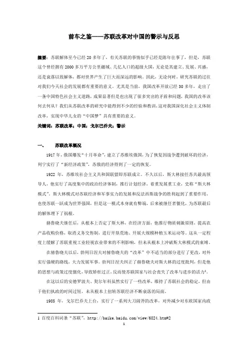 前车之鉴——苏联改革对中国的警示与反思