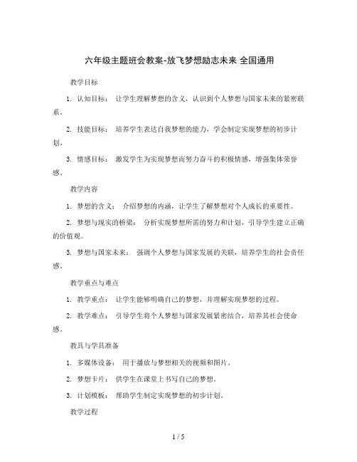 六年级主题班会教案-放飞梦想励志未来全国通用