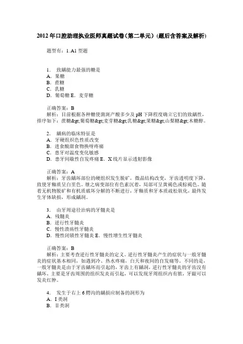 2012年口腔助理执业医师真题试卷(第二单元)(题后含答案及解析)