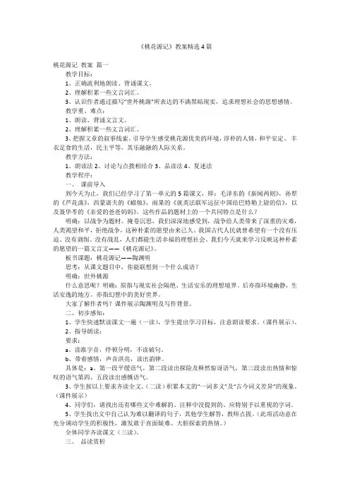 《桃花源记》教案精选4篇