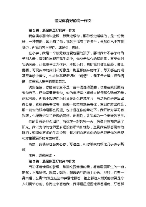 遇见你真好的高一作文