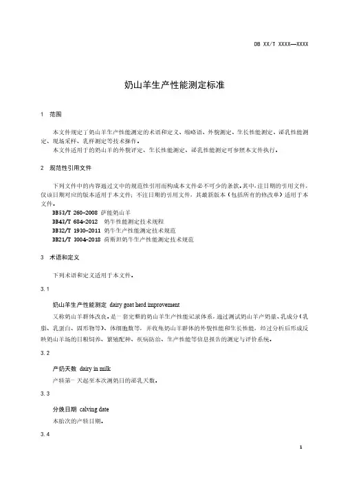 奶山羊生产性能测定技术规程