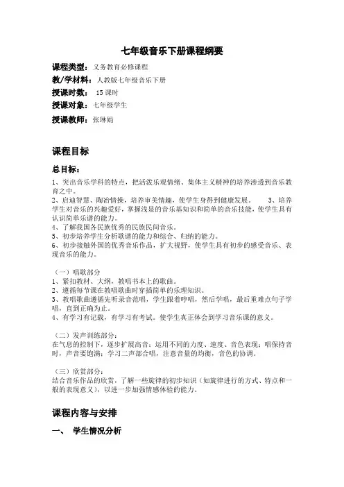 音乐七年级下册课程纲要(新版)