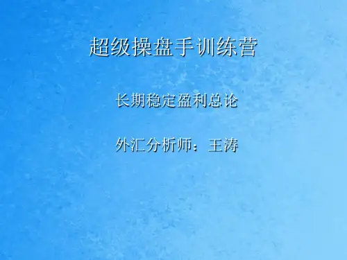 《超级操盘手训练营》ppt课件
