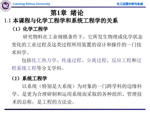 化工过程分析与合成(1-8h)