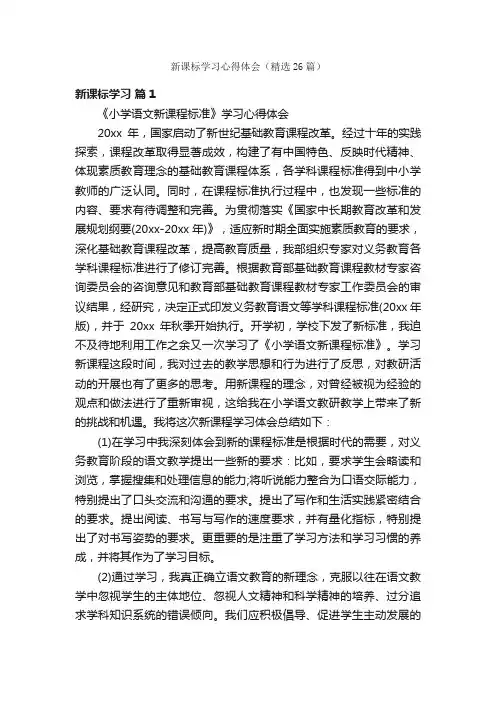 新课标学习心得体会（精选26篇）