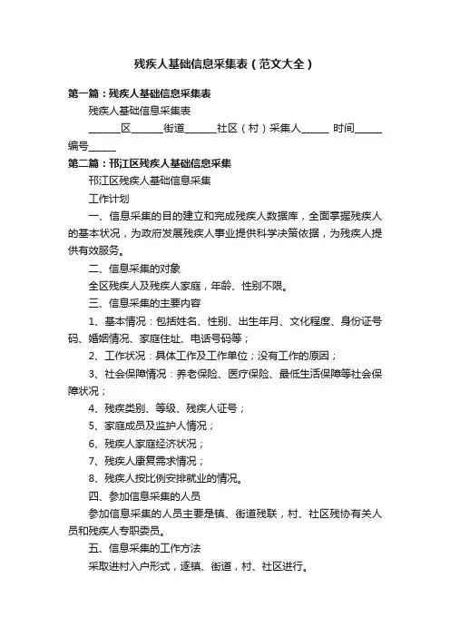 残疾人基础信息采集表（范文大全）