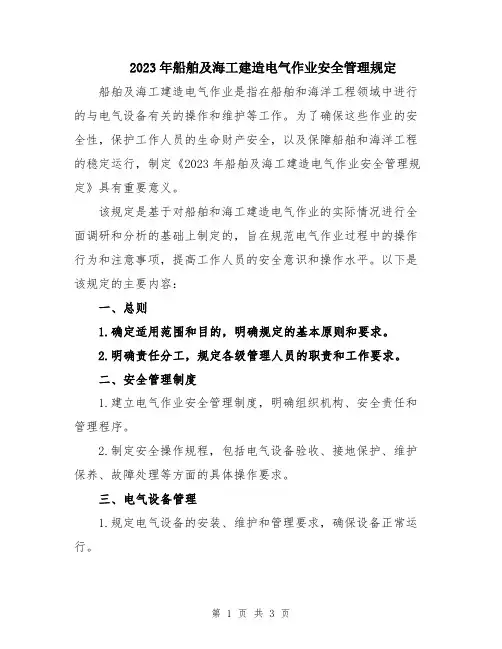 2023年船舶及海工建造电气作业安全管理规定