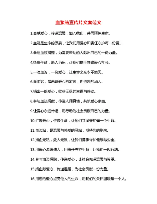 血浆站宣传片文案范文