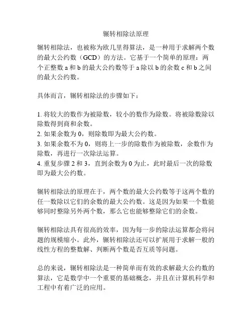 辗转相除法原理