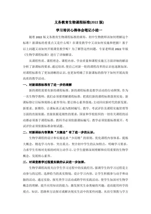 义务教育生物课程标准(2022版)学习培训心得体会笔记小结4篇