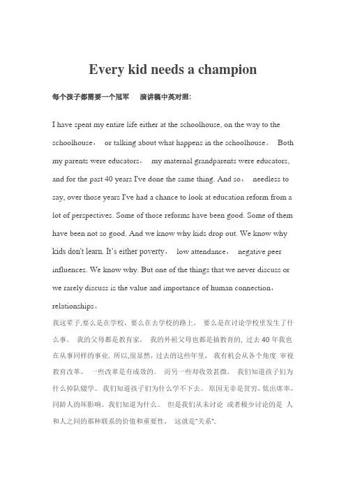 Every-kid-needs-a-champion(每个孩子都需要一个冠军)-TED演讲稿中英文对