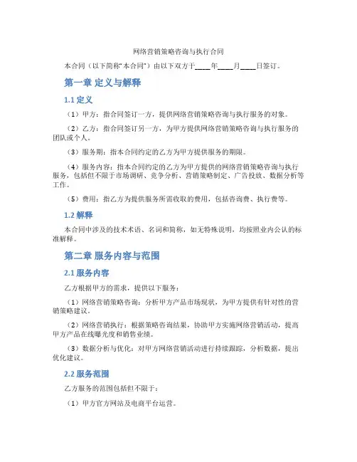 网络营销策略咨询与执行合同