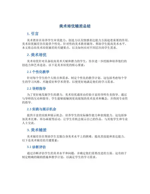 美术培优辅差总结