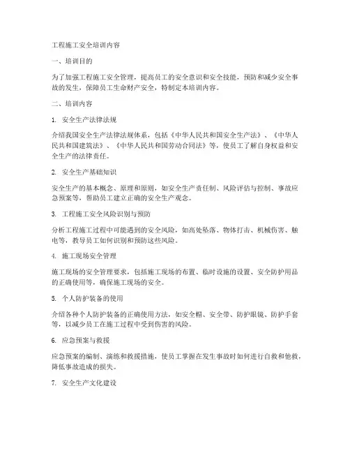 工程施工安全培训内容