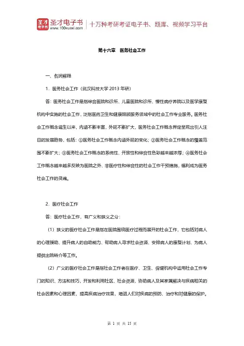 王思斌《社会工作概论》(第3版)配套题库(章节题库-医务社会工作)【圣才出品】