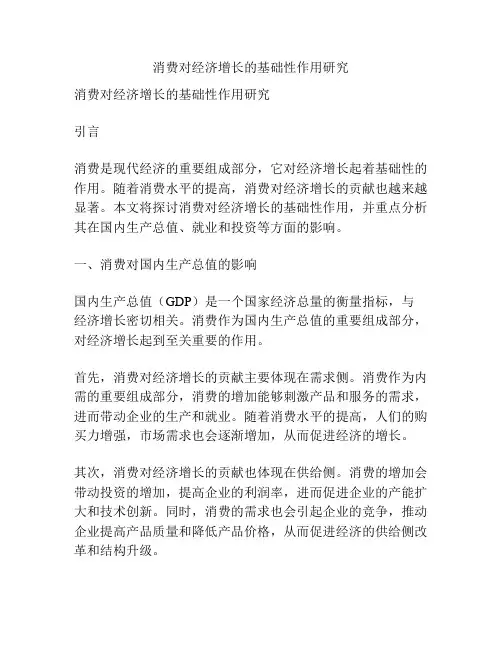 消费对经济增长的基础性作用研究