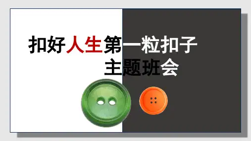 扣好人生第一粒扣子 小学主题班会 课件