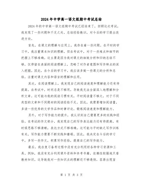 2024年中学高一语文组期中考试总结(2篇)