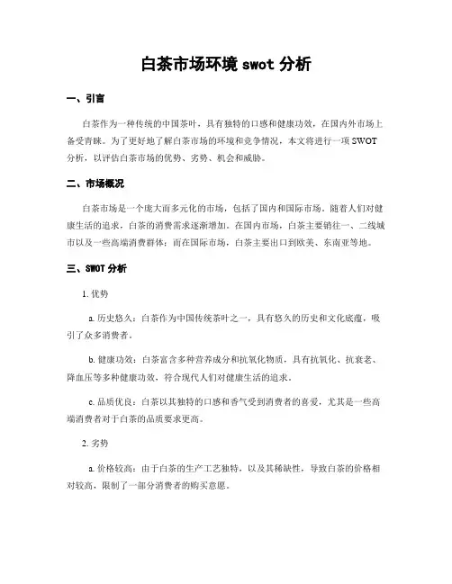 白茶市场环境swot分析