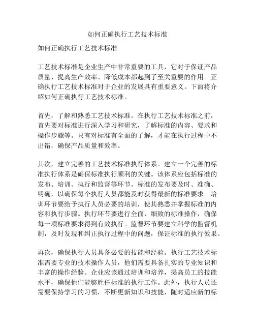 如何正确执行工艺技术标准
