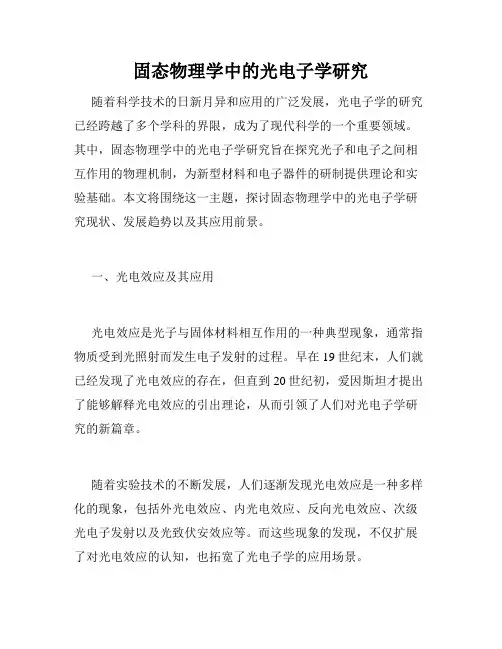 固态物理学中的光电子学研究