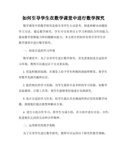 如何引导学生在数学课堂中进行数学探究
