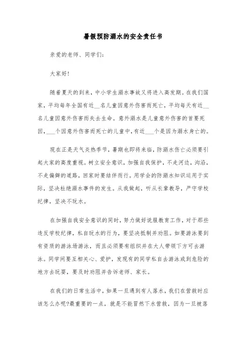 暑假预防溺水的安全责任书（2篇）