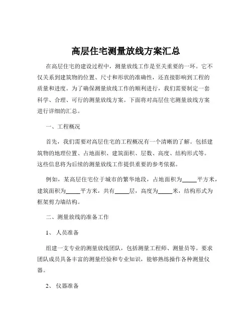 高层住宅测量放线方案汇总