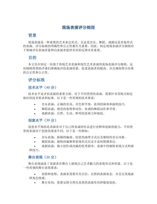 现场表演评分细则