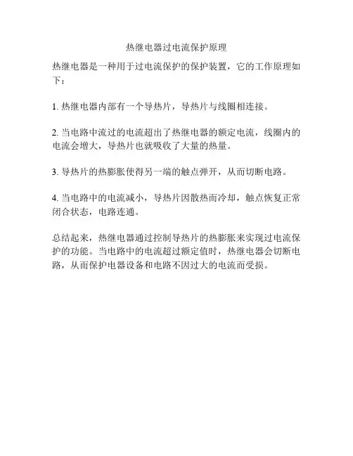 热继电器过电流保护原理