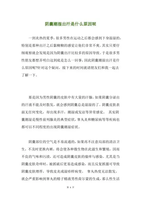 阴囊潮湿出汗是什么原因呢