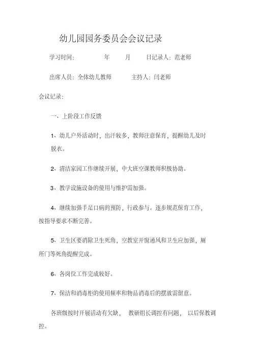 幼儿园园务委员会会会议记录
