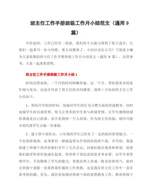 班主任工作手册班级工作月小结范文(9篇)