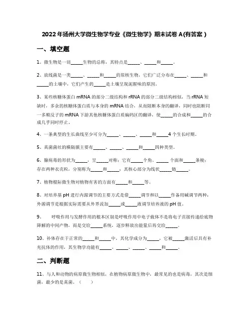 2022年扬州大学微生物学专业《微生物学》期末试卷A(有答案)