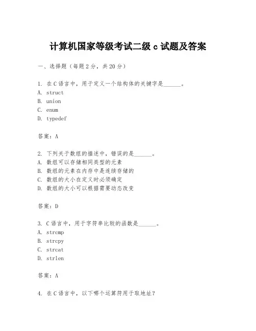 计算机国家等级考试二级c试题及答案