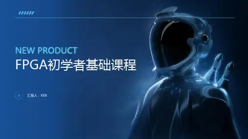 FPGA初学者基础课程