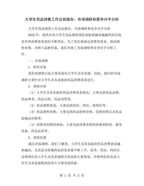 大学生药品销售工作总结报告：市场调研和竞争对手分析